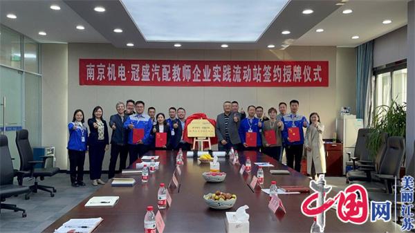点击图片翻到下一页>> 永利集团88304正式启动“南京机电-冠盛汽配教师企业实践流动站”进站计划